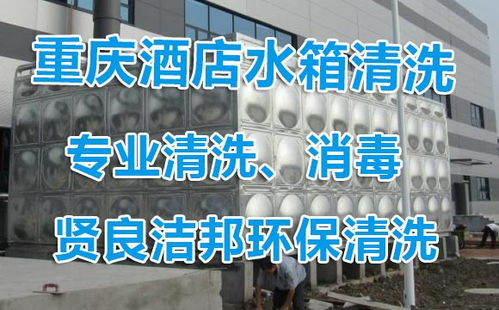 重庆南岸区清洗泳池费用,生活水箱清洗