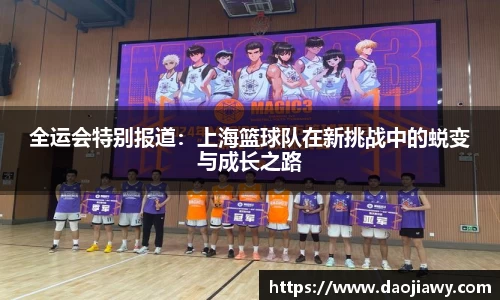 全运会特别报道：上海篮球队在新挑战中的蜕变与成长之路