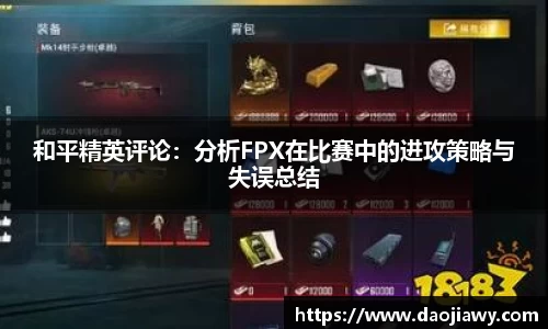 和平精英评论：分析FPX在比赛中的进攻策略与失误总结