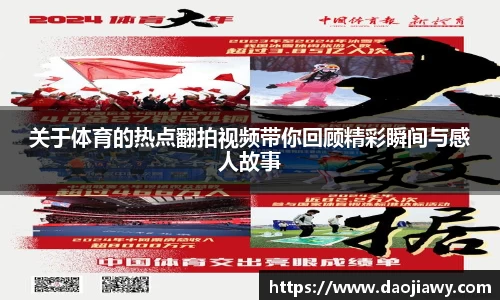 关于体育的热点翻拍视频带你回顾精彩瞬间与感人故事