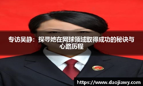 专访吴静：探寻她在网球领域取得成功的秘诀与心路历程