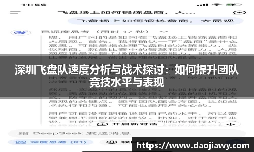 深圳飞盘队速度分析与战术探讨：如何提升团队竞技水平与表现